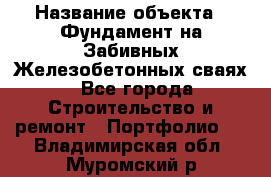  › Название объекта ­ Фундамент на Забивных Железобетонных сваях - Все города Строительство и ремонт » Портфолио   . Владимирская обл.,Муромский р-н